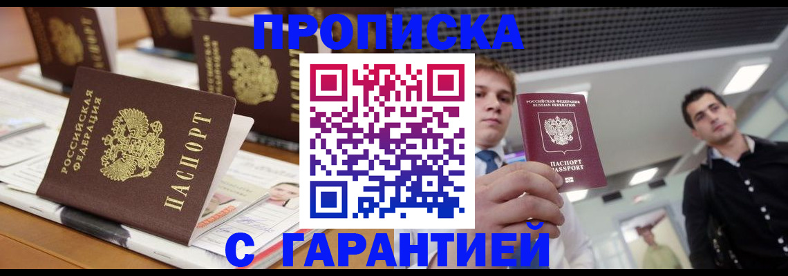 прописка гарантия в Новошахтинске